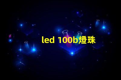 led 100b燈珠